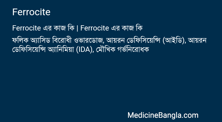 Ferrocite এর কাজ Ferrocite in Bangla