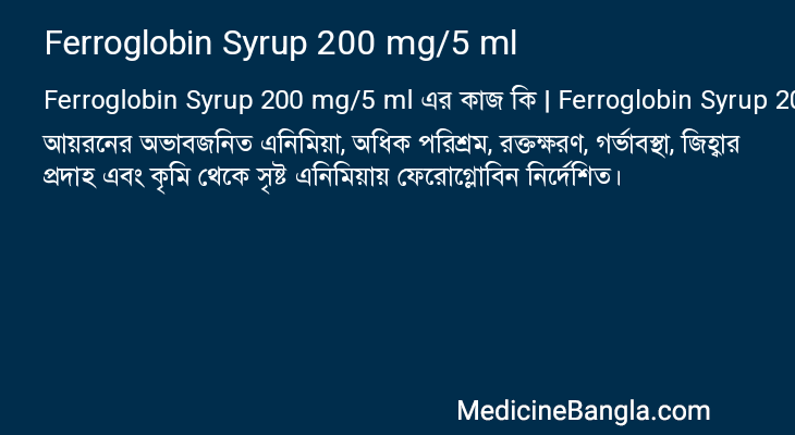 Ferroglobin Syrup 200 mg/5 ml এর কাজ Ferroglobin Syrup 200 mg/5 ml in Bangla