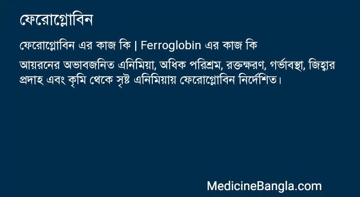 ফেরোগ্লোবিন in Bangla