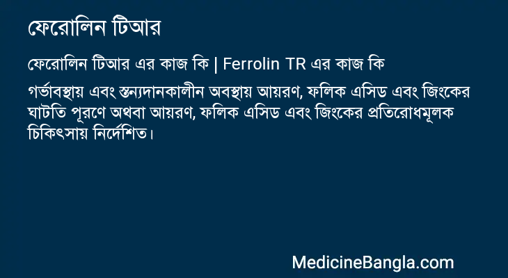 ফেরোলিন টিআর এর কাজ ফেরোলিন টিআর in Bangla