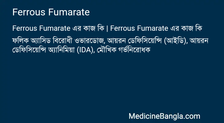 Ferrous Fumarate এর কাজ Ferrous Fumarate in Bangla