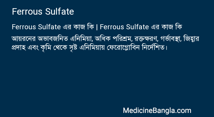 Ferrous Sulfate এর কাজ Ferrous Sulfate in Bangla