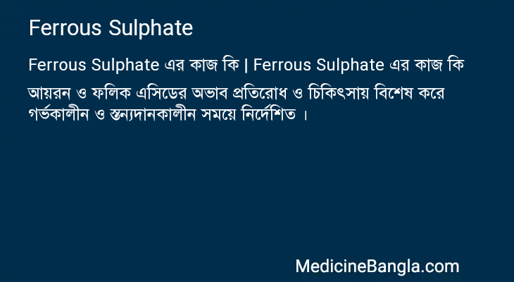 Ferrous Sulphate এর কাজ Ferrous Sulphate in Bangla