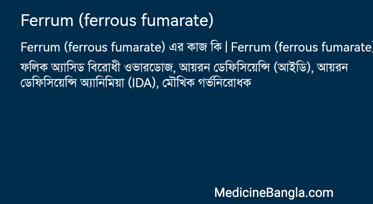 Ferrum (ferrous fumarate) in Bangla