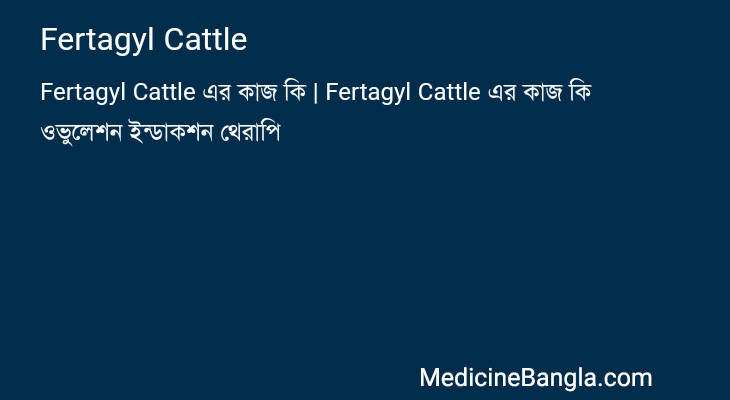 Fertagyl Cattle in Bangla