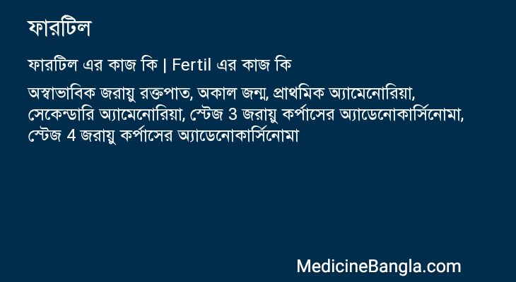 ফারটিল এর কাজ ফারটিল in Bangla