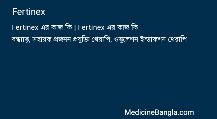 Fertinex এর কাজ Fertinex in Bangla