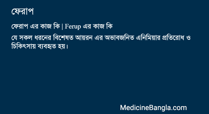 ফেরাপ এর কাজ ফেরাপ in Bangla