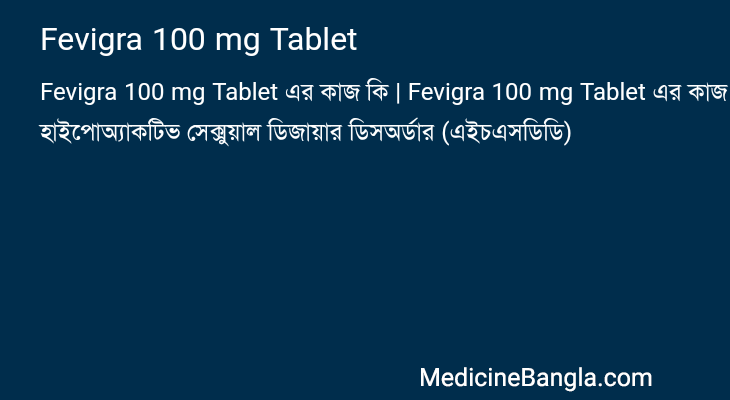 Fevigra 100 mg Tablet এর কাজ Fevigra 100 mg Tablet in Bangla