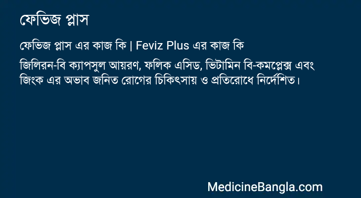 ফেভিজ প্লাস এর কাজ ফেভিজ প্লাস in Bangla