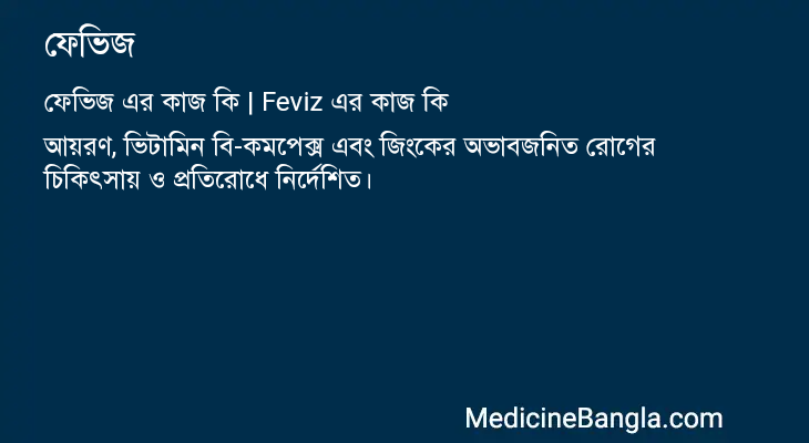ফেভিজ এর কাজ ফেভিজ in Bangla