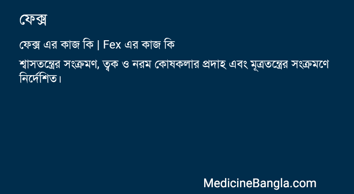 ফেক্স এর কাজ ফেক্স in Bangla