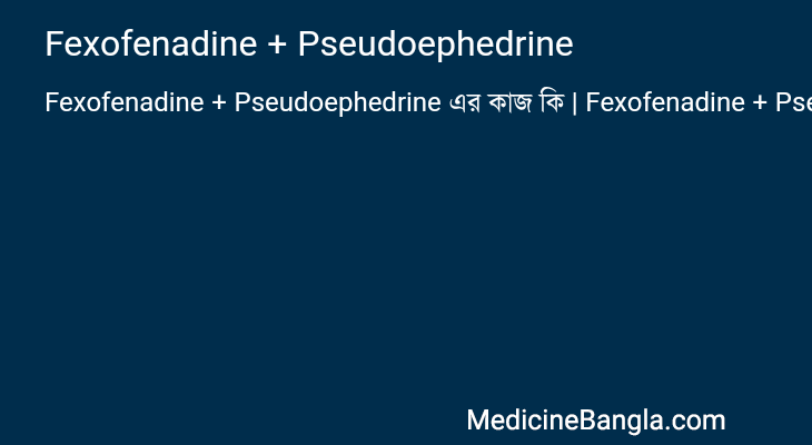 Fexofenadine + Pseudoephedrine এর কাজ Fexofenadine + Pseudoephedrine in Bangla