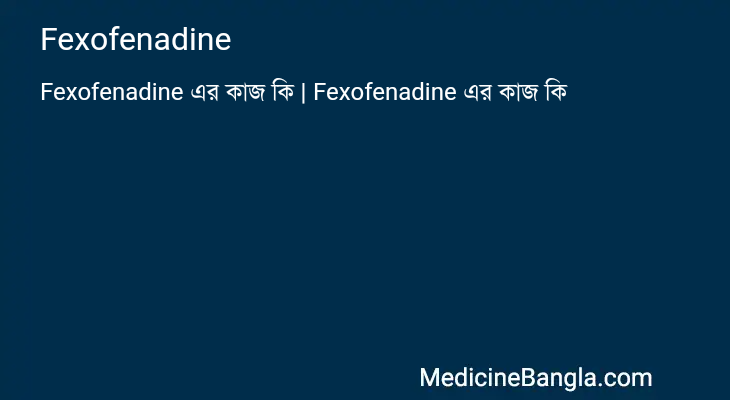 Fexofenadine এর কাজ Fexofenadine in Bangla