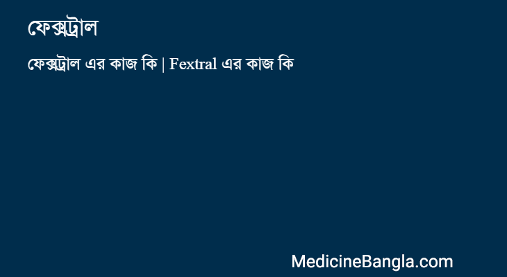 ফেক্সট্রাল এর কাজ ফেক্সট্রাল in Bangla