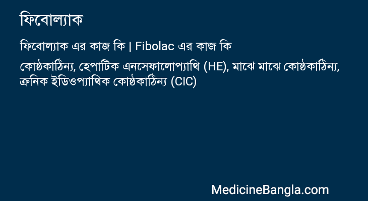 ফিবোল্যাক এর কাজ ফিবোল্যাক in Bangla