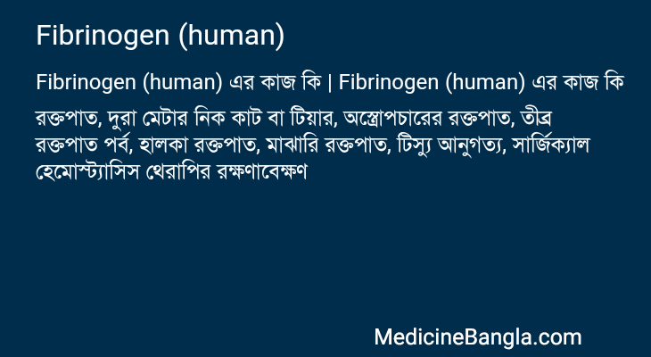 Fibrinogen (human) এর কাজ Fibrinogen (human) in Bangla