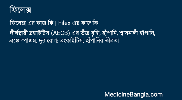 ফিলেক্স এর কাজ ফিলেক্স in Bangla