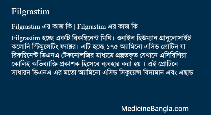 Filgrastim এর কাজ Filgrastim in Bangla