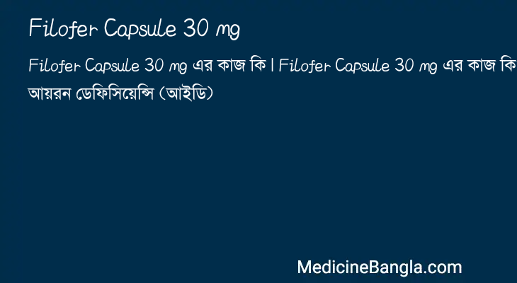 Filofer Capsule 30 mg এর কাজ Filofer Capsule 30 mg in Bangla