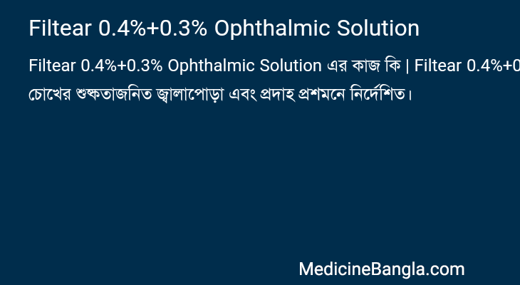 Filtear 0.4%+0.3% Ophthalmic Solution এর কাজ Filtear 0.4%+0.3% Ophthalmic Solution in Bangla