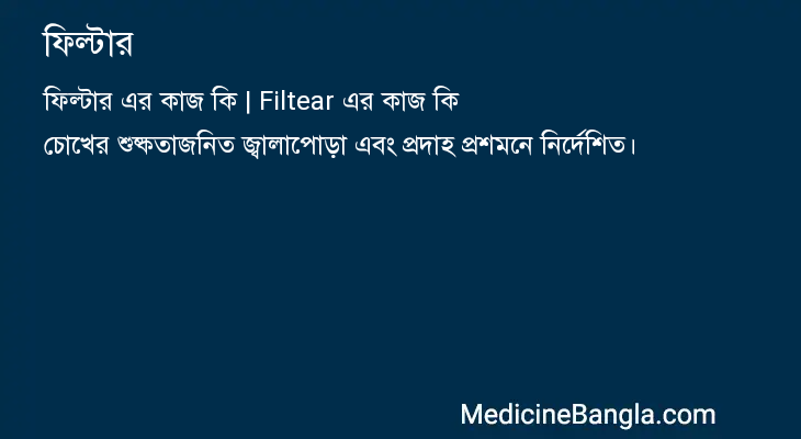 ফিল্টার এর কাজ ফিল্টার in Bangla
