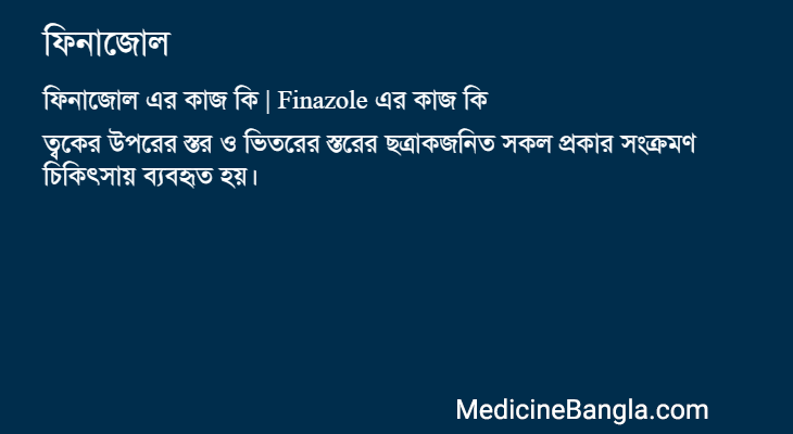 ফিনাজোল এর কাজ ফিনাজোল in Bangla