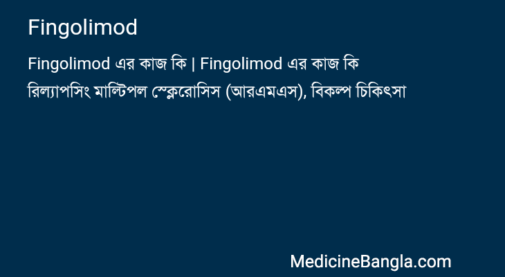 Fingolimod এর কাজ Fingolimod in Bangla