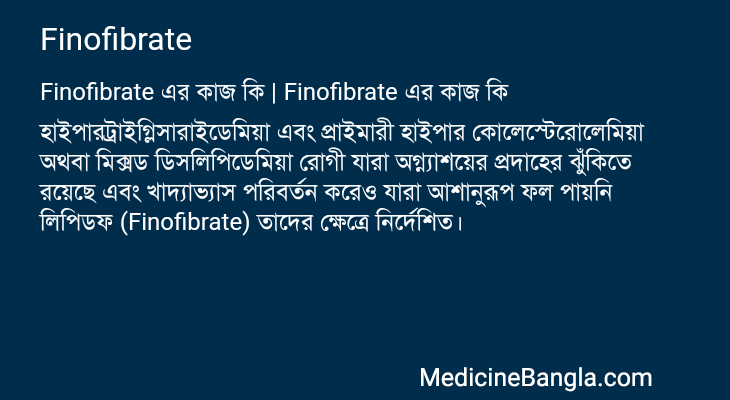 Finofibrate এর কাজ Finofibrate in Bangla