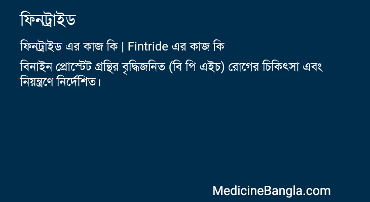 ফিনট্রাইড এর কাজ ফিনট্রাইড in Bangla