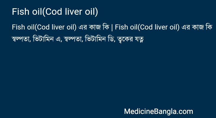 Fish oil(Cod liver oil) in Bangla