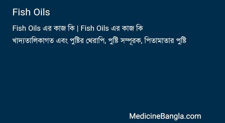 Fish Oils এর কাজ Fish Oils in Bangla