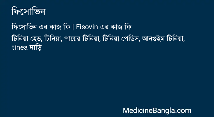 ফিসোভিন এর কাজ ফিসোভিন in Bangla