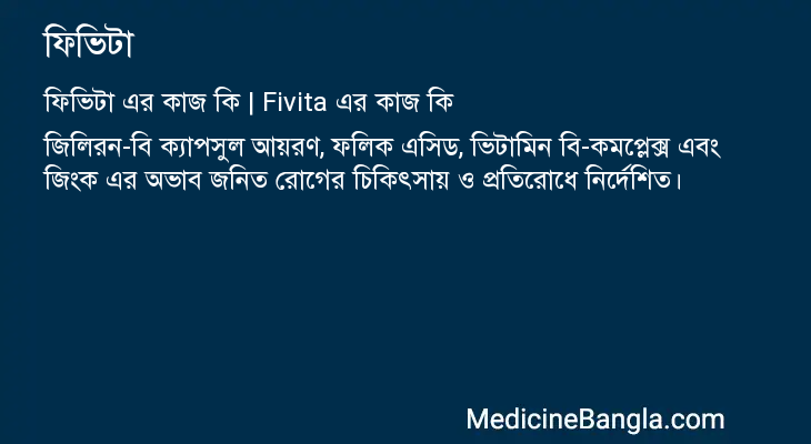 ফিভিটা এর কাজ ফিভিটা in Bangla