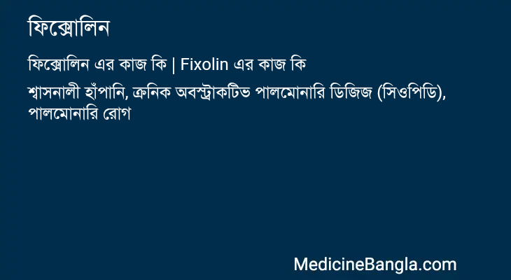 ফিক্সোলিন এর কাজ ফিক্সোলিন in Bangla