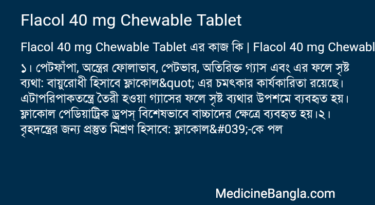 Flacol 40 mg Chewable Tablet এর কাজ Flacol 40 mg Chewable Tablet in Bangla