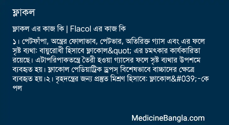 ফ্লাকল এর কাজ ফ্লাকল in Bangla