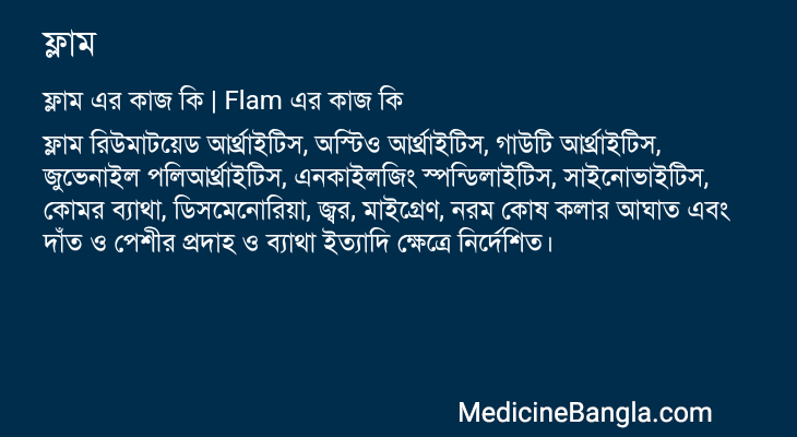 ফ্লাম এর কাজ ফ্লাম in Bangla
