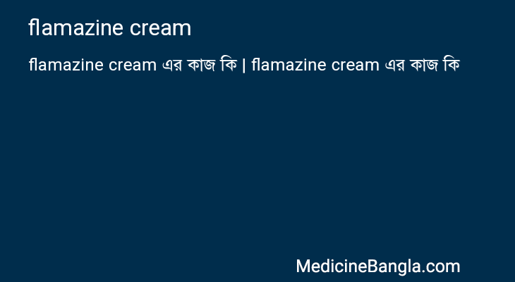 flamazine cream এর কাজ flamazine cream in Bangla