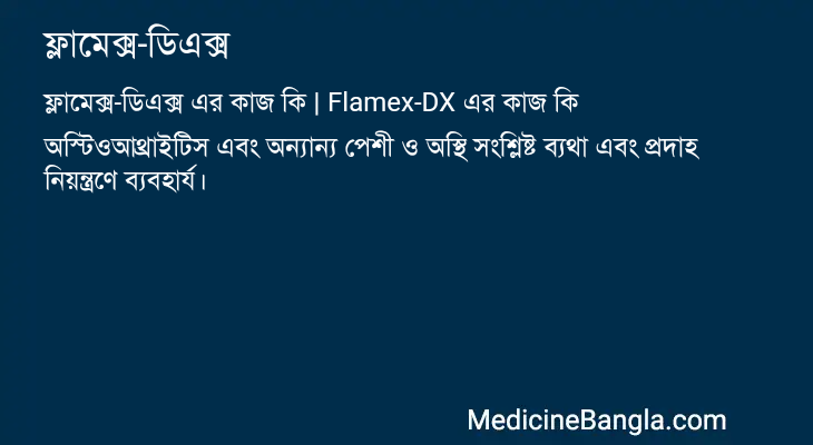 ফ্লামেক্স-ডিএক্স এর কাজ ফ্লামেক্স-ডিএক্স in Bangla