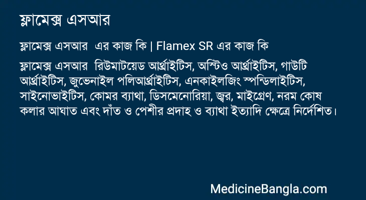 ফ্লামেক্স এসআর এর কাজ ফ্লামেক্স এসআর in Bangla