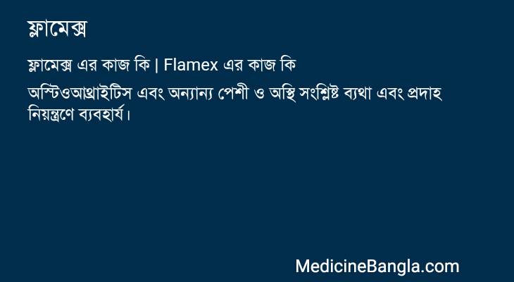 ফ্লামেক্স এর কাজ ফ্লামেক্স in Bangla