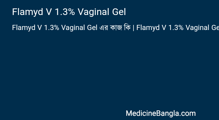 Flamyd V 1.3% Vaginal Gel এর কাজ Flamyd V 1.3% Vaginal Gel in Bangla