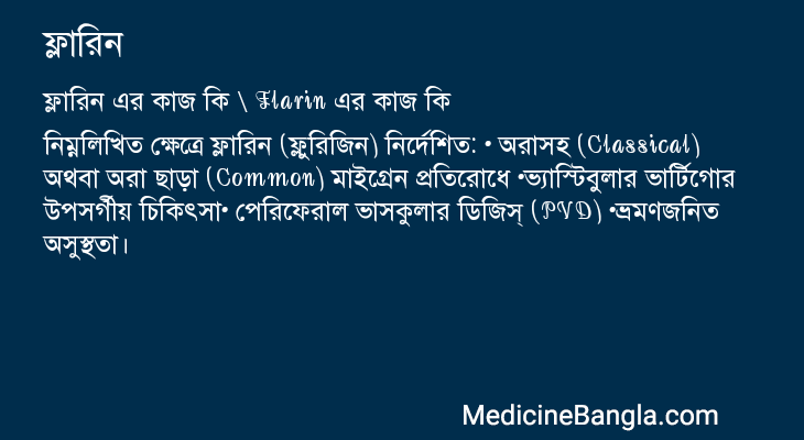 ফ্লারিন এর কাজ ফ্লারিন in Bangla