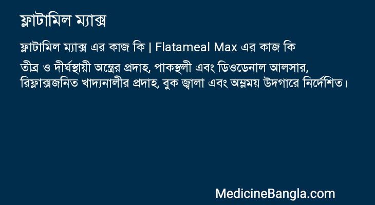 ফ্লাটামিল ম্যাক্স এর কাজ ফ্লাটামিল ম্যাক্স in Bangla