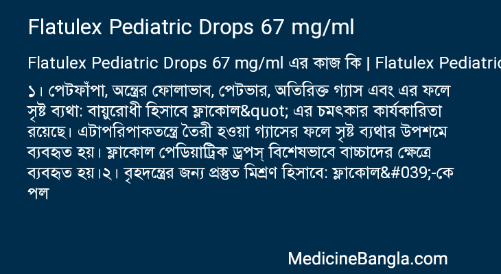 Flatulex Pediatric Drops 67 mg/ml এর কাজ Flatulex Pediatric Drops 67 mg/ml in Bangla
