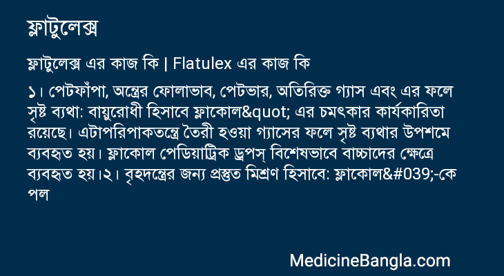 ফ্লাটুলেক্স এর কাজ ফ্লাটুলেক্স in Bangla