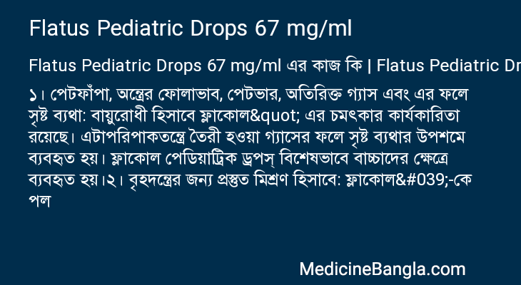 Flatus Pediatric Drops 67 mg/ml এর কাজ Flatus Pediatric Drops 67 mg/ml in Bangla