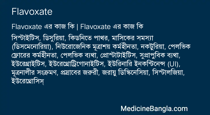 Flavoxate এর কাজ Flavoxate in Bangla