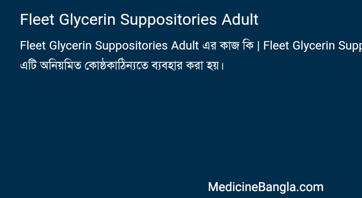 Fleet Glycerin Suppositories Adult এর কাজ Fleet Glycerin Suppositories Adult in Bangla